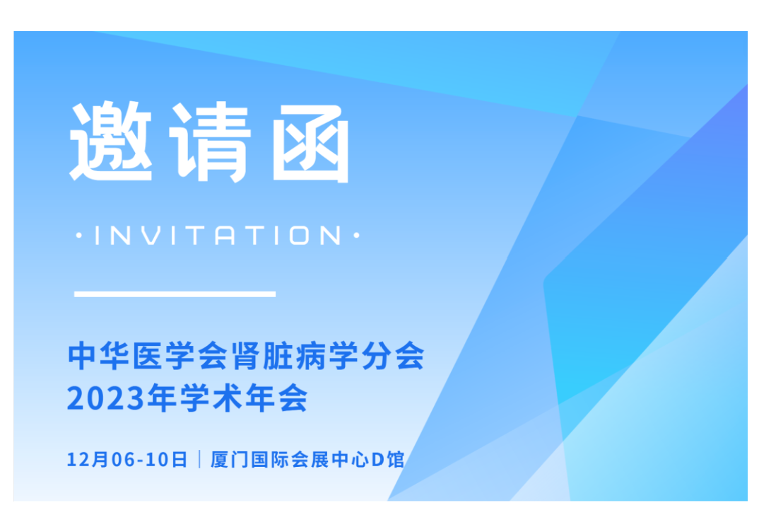 与您相约 | pg电子邀您参与中华医学会pg电子脏病学分会2023 年学术年会