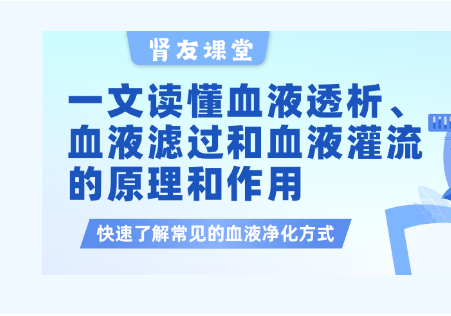 pg电子友课堂 | 一文读懂血液透析、血液滤过以及血液灌流的原理和作用