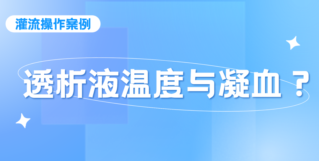 灌流操作案例 | 透析液温度过低导致灌流器凝血的思考