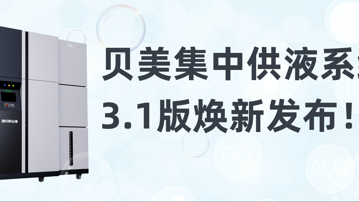 贝美集中供液系统3.1版焕新发布，新外观抢先看！