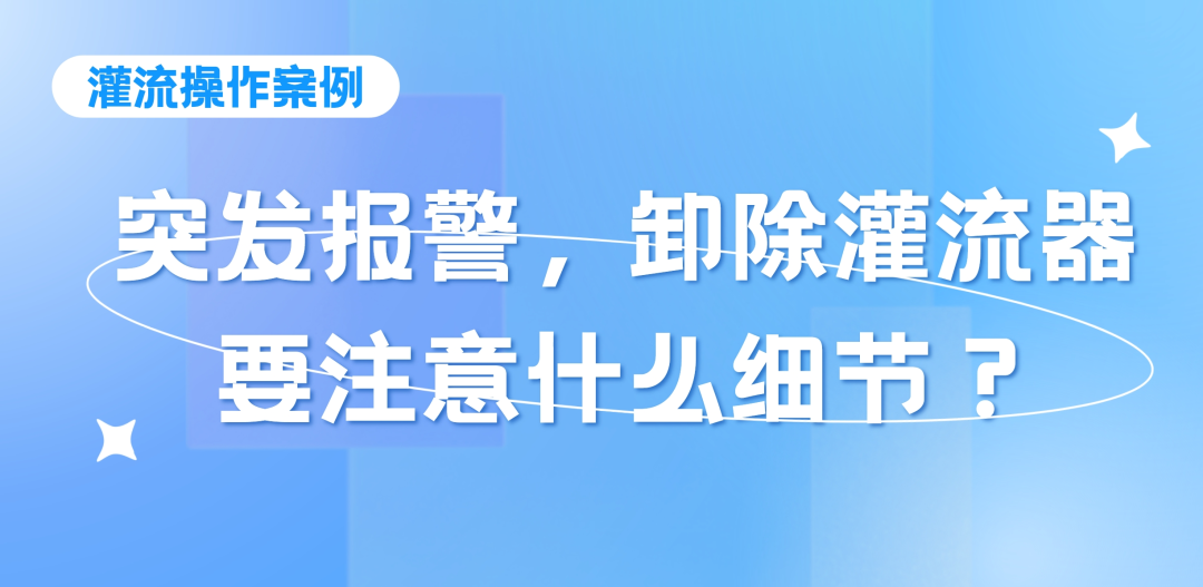 灌流操作案例 | 突发报警时，卸除灌流器要注意的操作细节