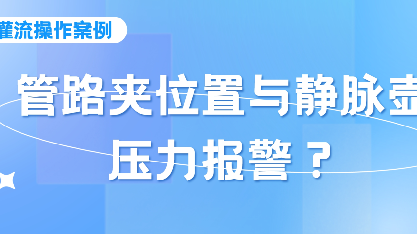 灌流操作案例 | 密闭式连接管血液灌流操作时，须注意管路夹的位置