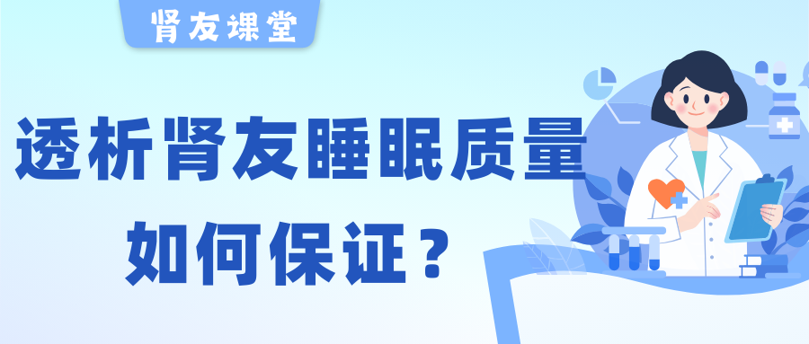 pg电子友课堂 | 夜晚失眠容易醒，透析pg电子友睡眠质量该如何保证？