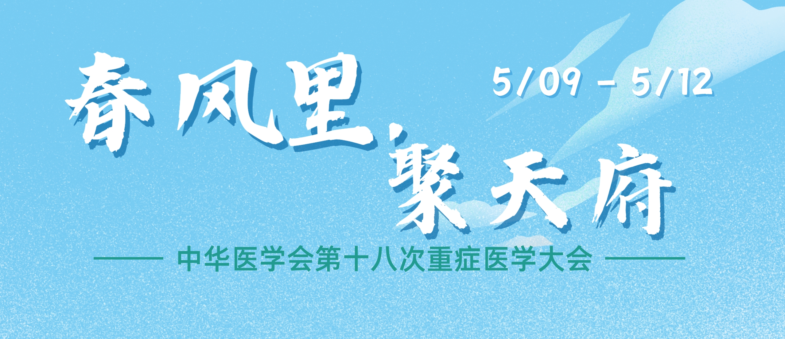 春风里，聚天府 | pg电子邀您共赴中华医学会第十八次重症医学大会！